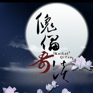 傀儡·奇谈封面