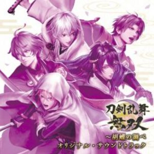 刀剣乱舞無双〜胡蝶の調べ オリジナル サウンドトラック