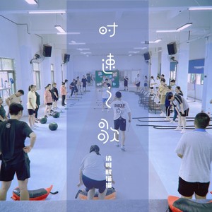 时速之歌