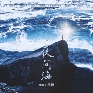 夜问海 (伴奏)