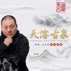 天溶古泉 (伴奏)