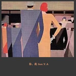 你，我 feat.Y.A (prod.IiItay)