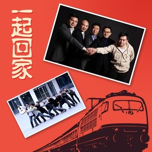一起回家