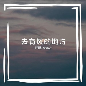 去有风的地方 