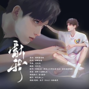 献我-橙光《飞云系·暮夜晨曦》主题曲