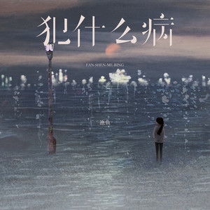 犯什么病