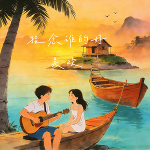 挂念谁的好