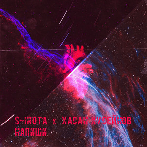 Напиши (Explicit)