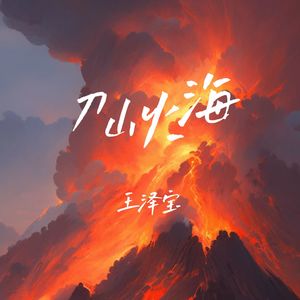 刀山火海