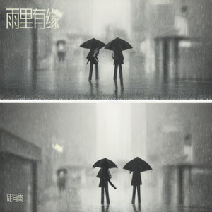 张灯结彩 -徒有雨