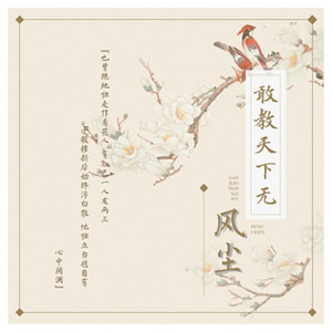 【原创】与尔同途