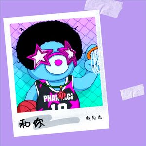 和你