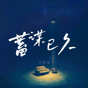 蓄谋已久 (DJHZ氛围版)