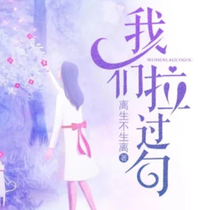 畅听小说大全 - 040-：大结局：拉过勾的约定（你温柔的眼神，是我一生的救赎）