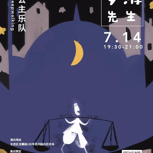 梦游先生