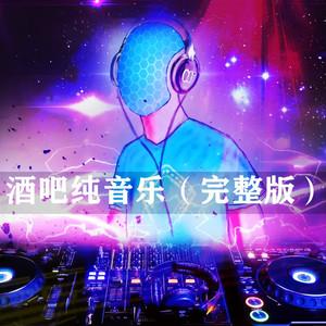 酒吧纯音乐