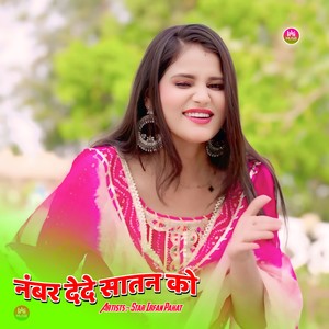 नंबर देदे सातन को