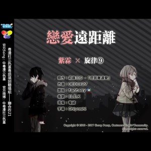 恋距離遠愛（粵語版）