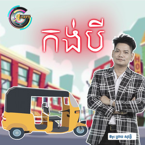 កង់បី