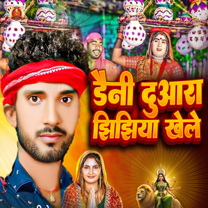 Daini Duwara Jhijhiya Khele