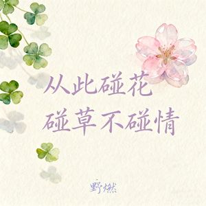 从此碰花碰草不碰情