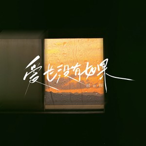 爱也没有如果 (伴奏)