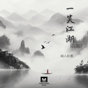 一笑江湖（DJ小瑞版）