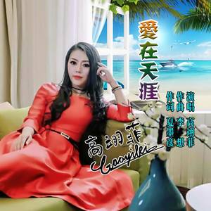 爱在天涯
