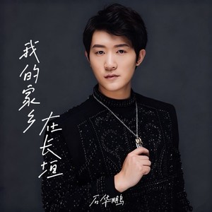 我的家乡在长垣 (伴奏)