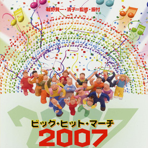 ビッグヒットマーチ2007