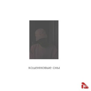 Кодеиновые сны