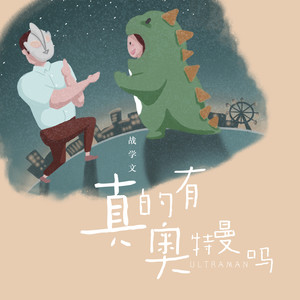 真的有奥特曼吗