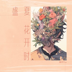 盛夏花开时