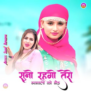 सुनो रहगो तेरो ब्यावली को बैड