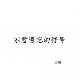 不曾遗忘的符号