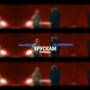 Хрускам(feat. VladyMoney)