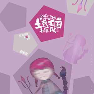 天蝎座之歌-别惹我封面