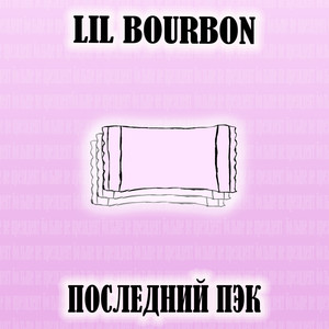 Последний пэк (Explicit)