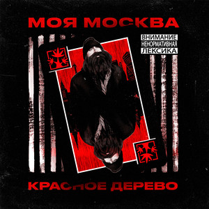 Моя Москва (Explicit)