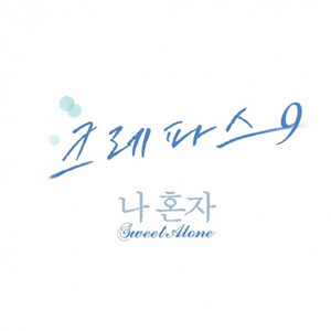 나 혼자 (feat. 혜성, MA현) (我一个人)