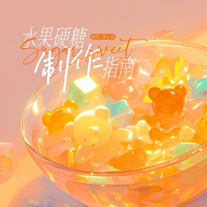 水果硬糖制作指南