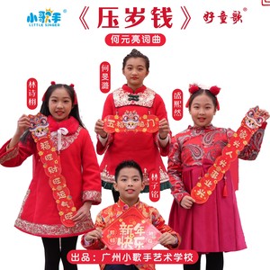 压岁钱-何旻潞、盛熙然、林诗栩、林子铭