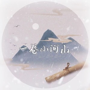 一卷小河山-翻唱