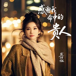 感谢我命中的贵人