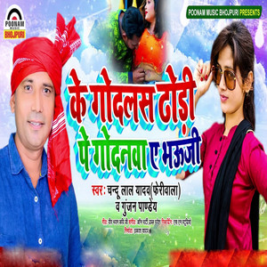 Ke Godalas Dodhi Pe Godanava Ae Bhauji