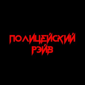 Полицейский рэйв (Explicit)