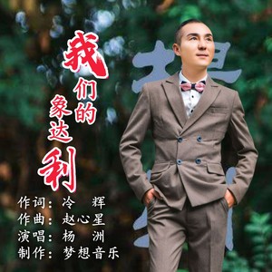 我们的象达利 (伴奏)