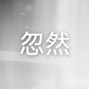 忽然