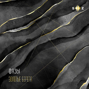 Золотые Берега (Оригинальная версия)