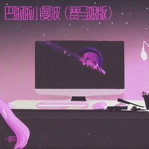 巴啦啦小曼波